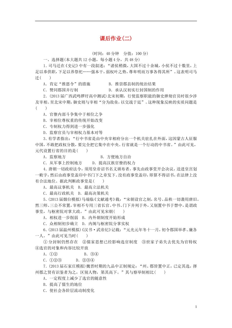 【课堂新坐标】2014年高考历史一轮复习-课后配套作业(二)-新人教版_第1页