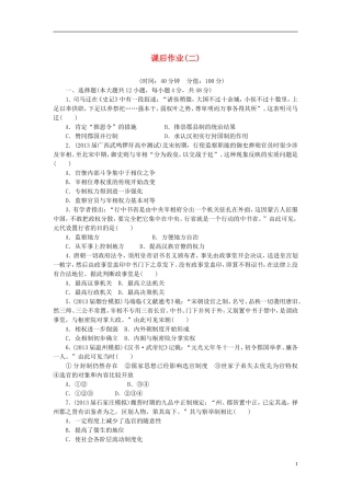 【课堂新坐标】2014年高考历史一轮复习-课后配套作业(二)-新人教版