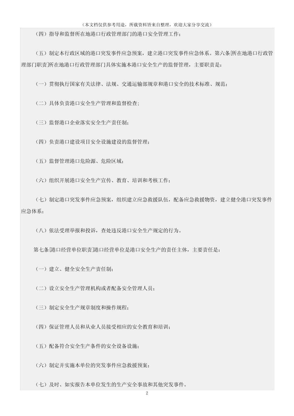(交通运输)港口码头安全管理规定 _第2页