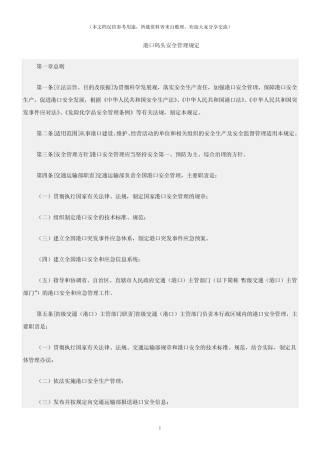 (交通运输)港口码头安全管理规定 