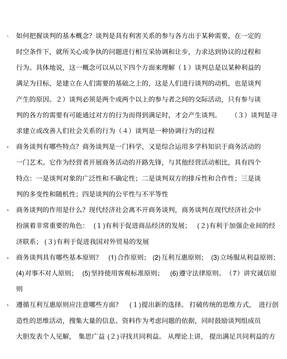 商务谈判考试简答题_第1页