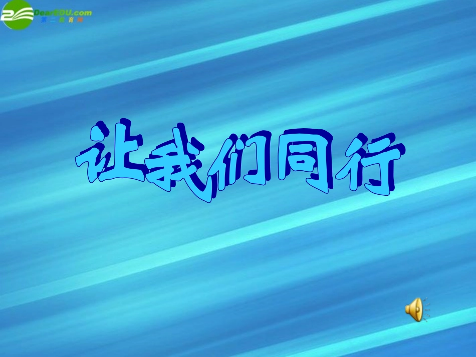 七年级政治上册-第5课-让我们同行课件-陕教版_第1页