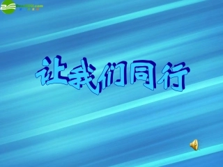 七年级政治上册-第5课-让我们同行课件-陕教版