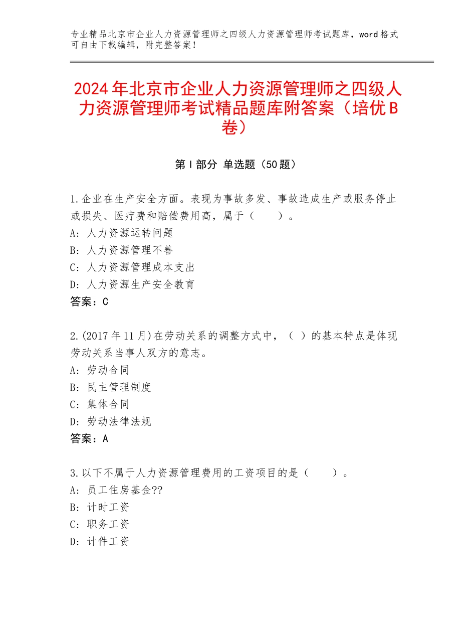 2024年北京市企业人力资源管理师之四级人力资源管理师考试精品题库附答案（培优B卷）_第1页