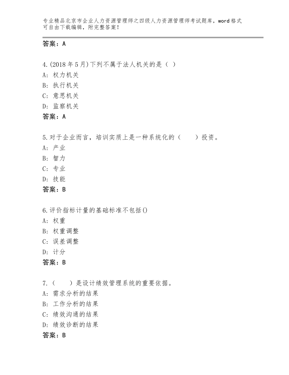 2024年北京市企业人力资源管理师之四级人力资源管理师考试精品题库附答案（培优B卷）_第2页