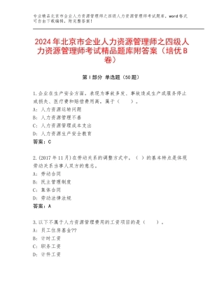 2024年北京市企业人力资源管理师之四级人力资源管理师考试精品题库附答案（培优B卷）