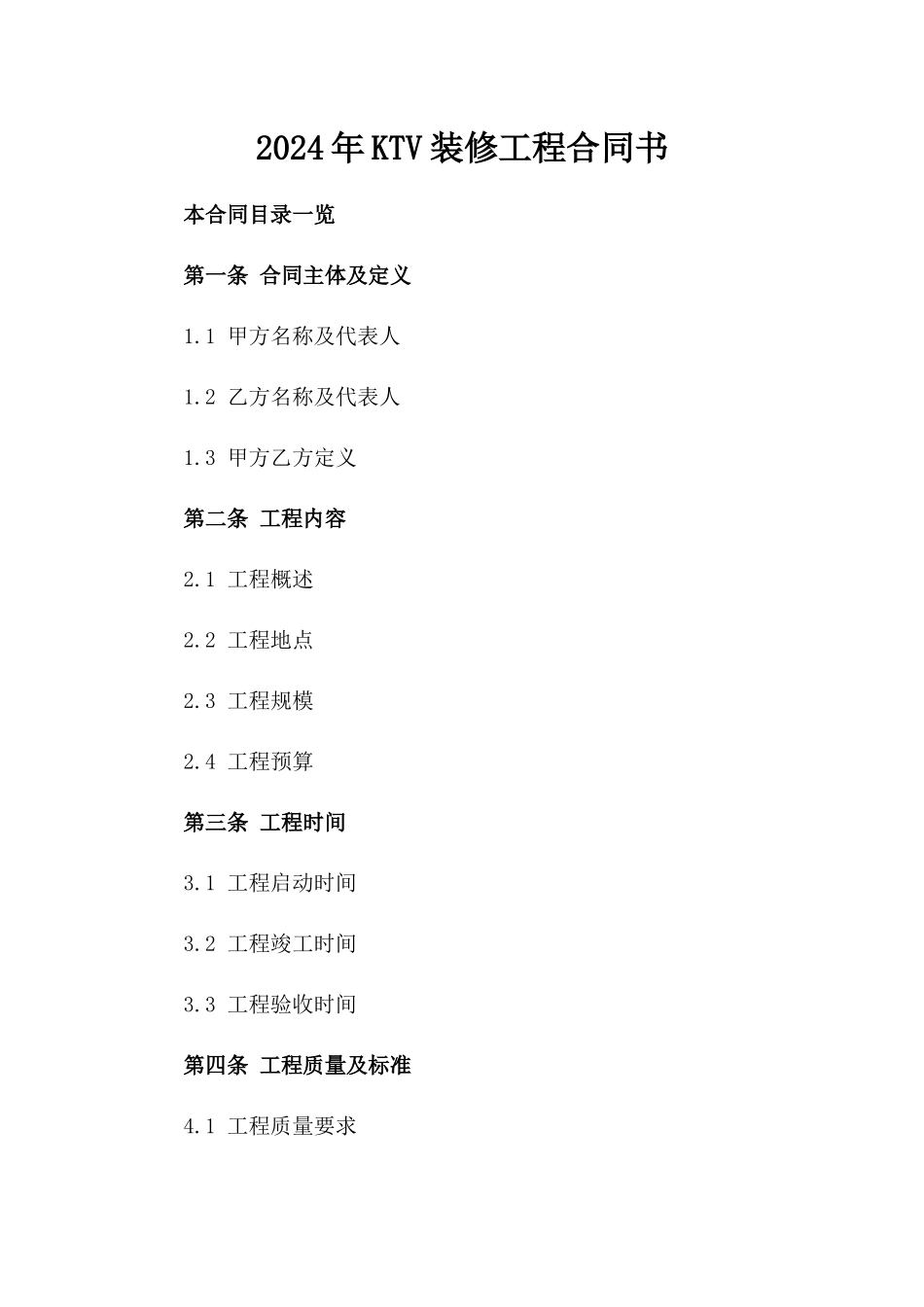 2024年KTV装修工程合同书_第2页