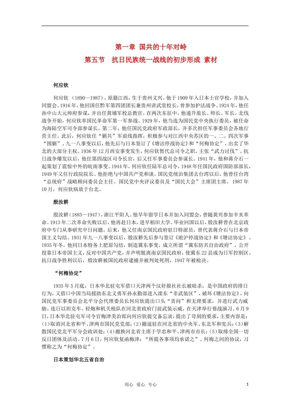 高三历史下册-1.5《抗日民族统一战线的初步形成》素材-旧人教版_第1页