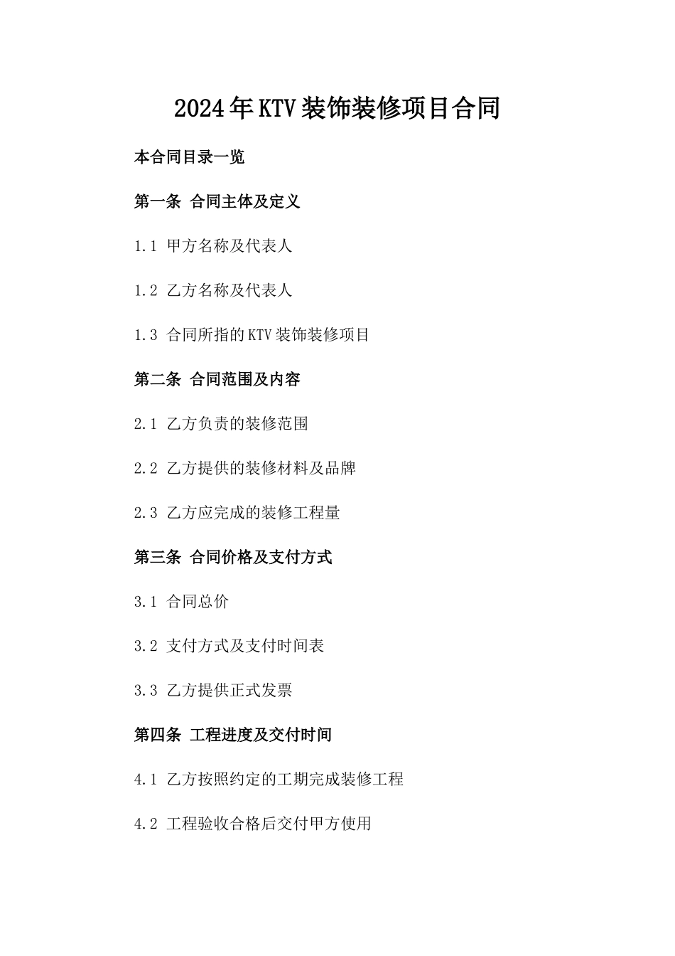 2024年KTV装饰装修项目合同_第2页