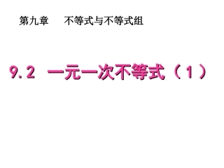 七年级数学-《解一元一次不等式》