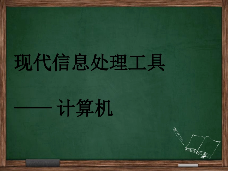 3.1现代信息处理工具——计算机_第3页