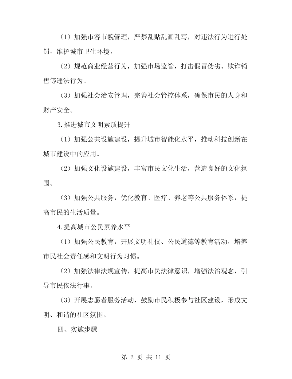 2024年创建文明城实施方案范文(3篇)_第2页