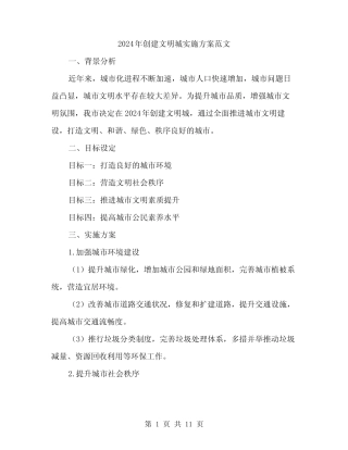 2024年创建文明城实施方案范文(3篇)
