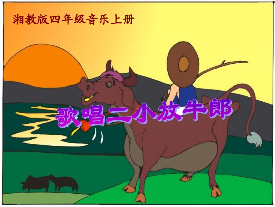 湘教版音乐四年级下册《歌唱二小放牛郎》课件_第1页