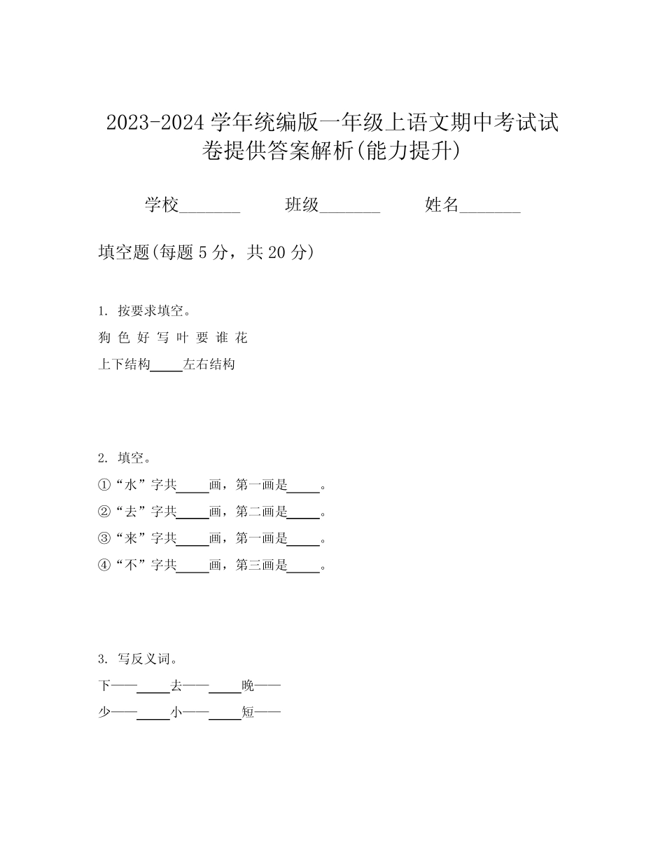 2023-2024学年统编版一年级上语文期中考试试卷提供答案解析(能力提升_第1页