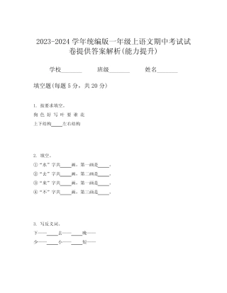 2023-2024学年统编版一年级上语文期中考试试卷提供答案解析(能力提升
