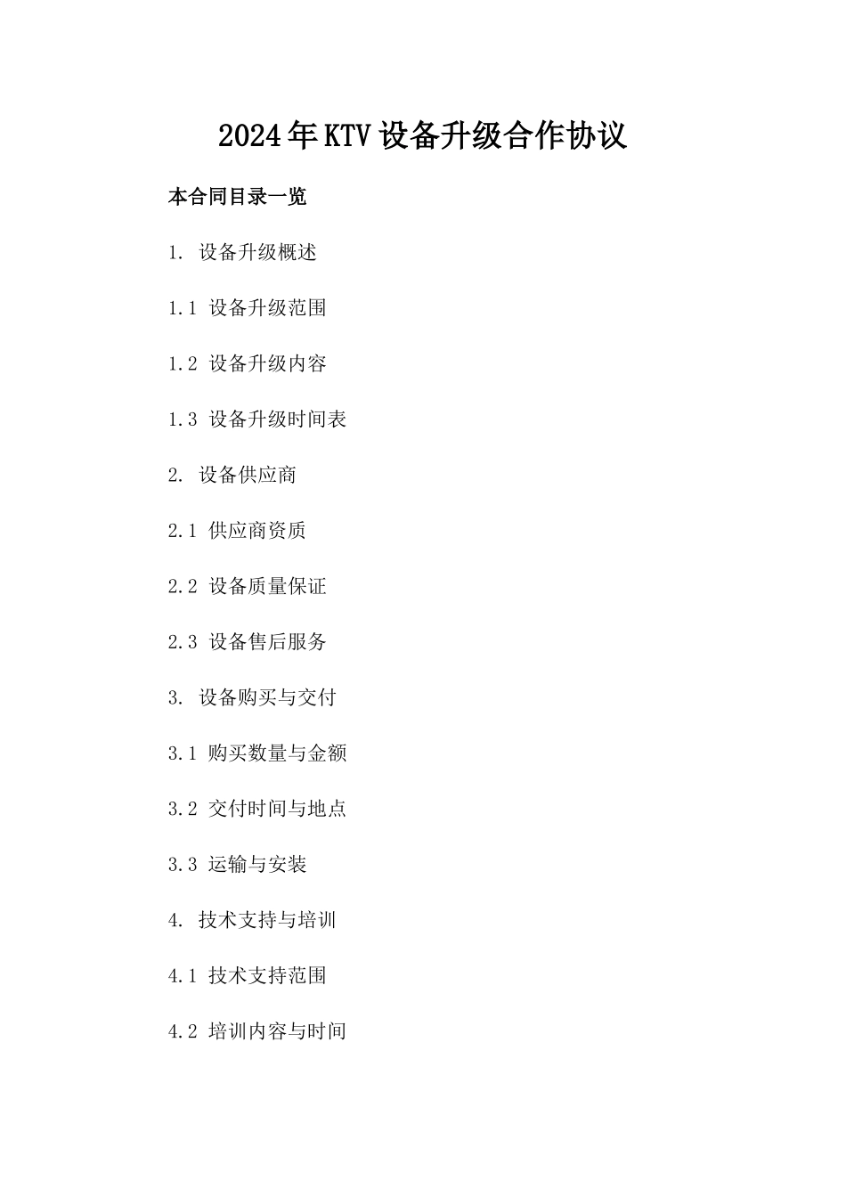 2024年KTV设备升级合作协议_第2页