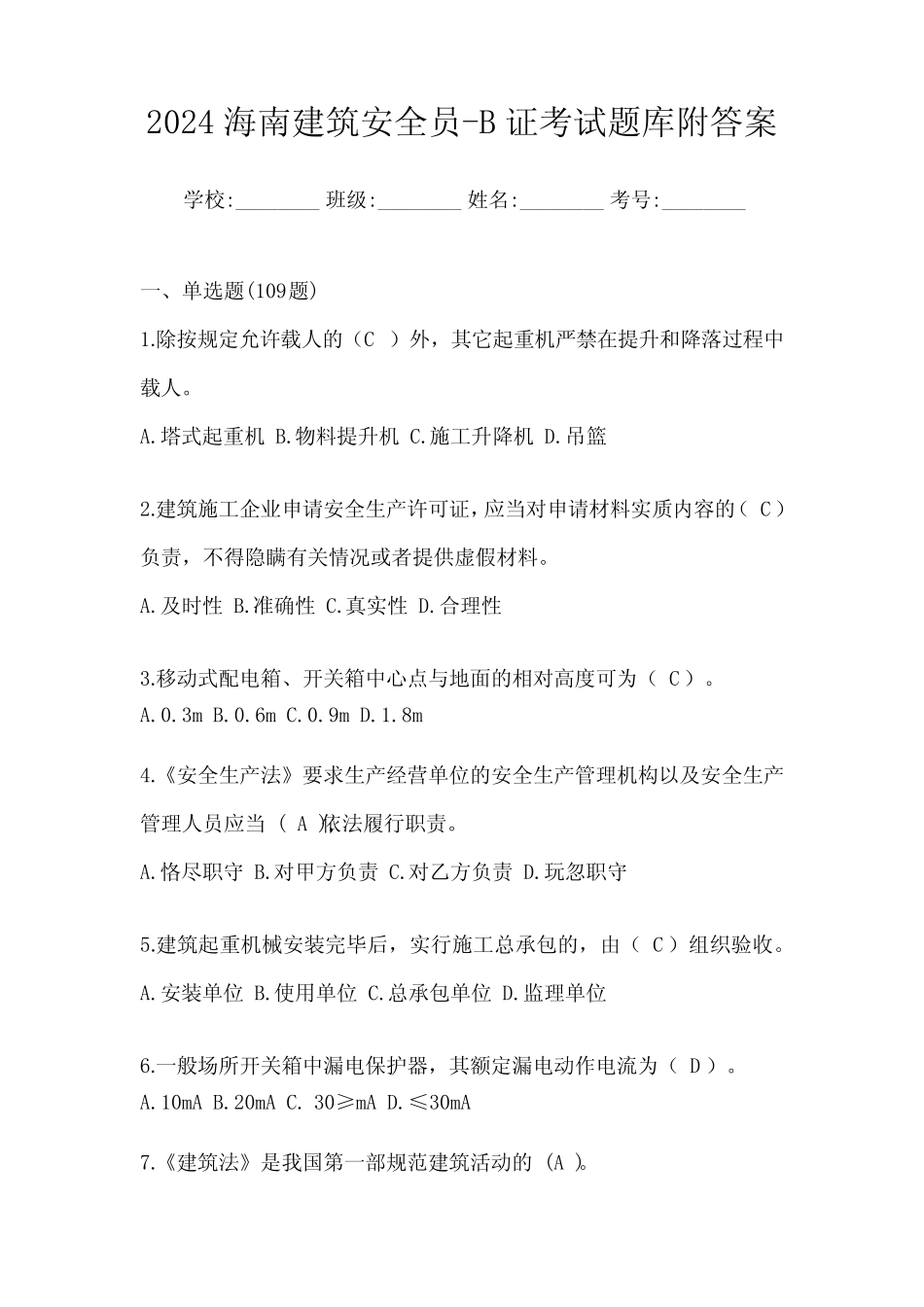 2024海南建筑安全员-B证考试题库附答案 _第1页