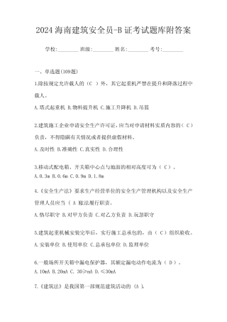 2024海南建筑安全员-B证考试题库附答案 