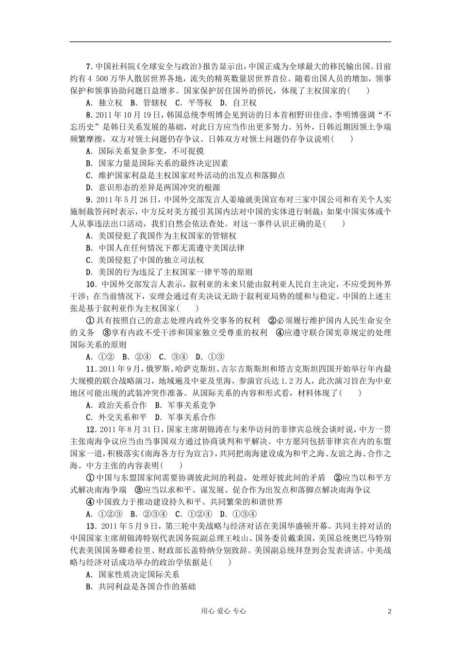 【课堂新坐标】2013届高三政治一轮复习-政治生活-课时知能检测8(广东专用)_第2页