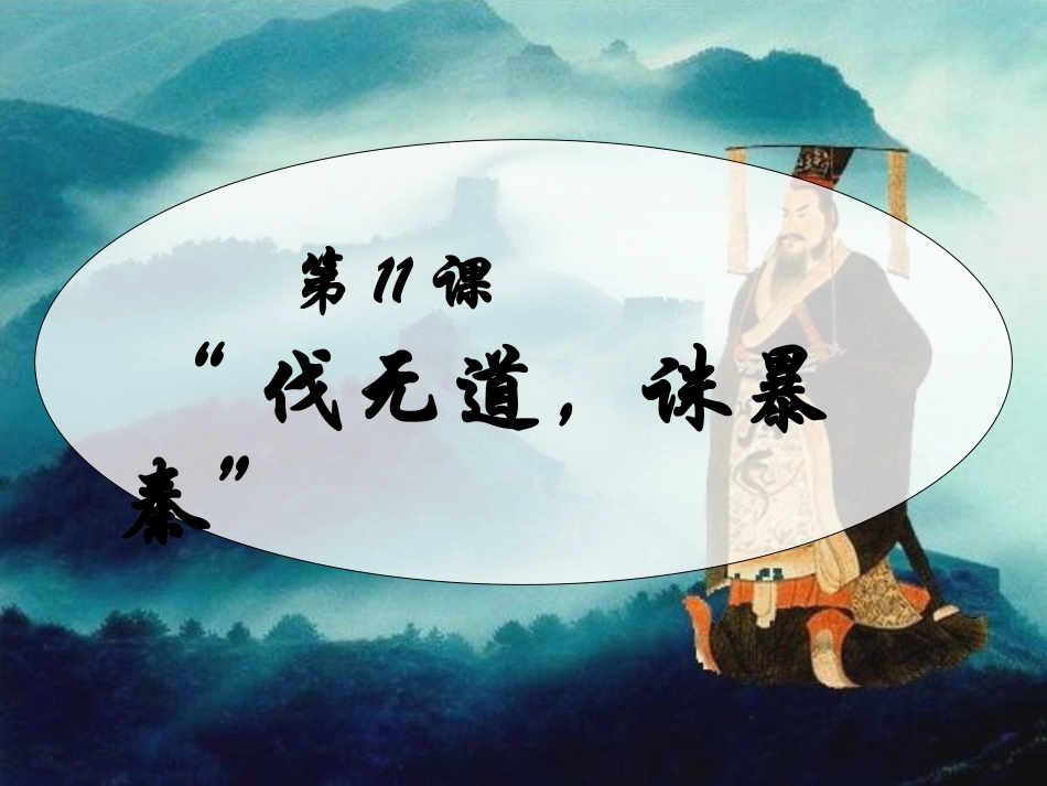 11伐无道-诛暴秦_第1页