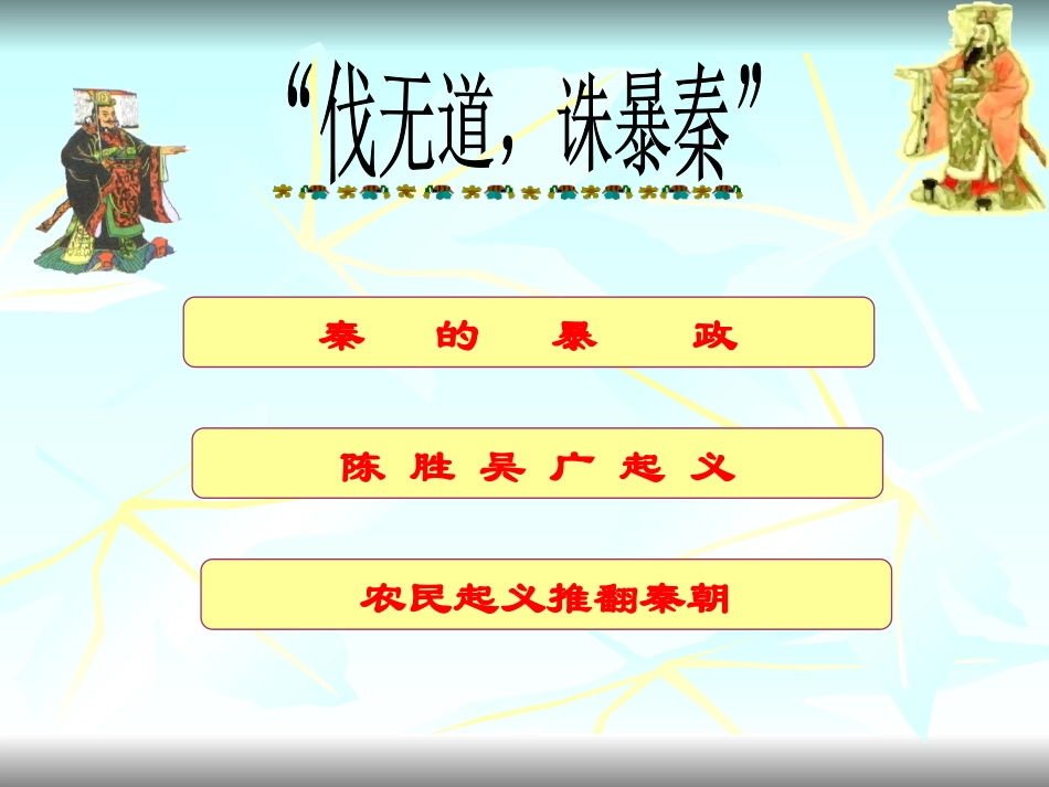 11伐无道-诛暴秦_第2页