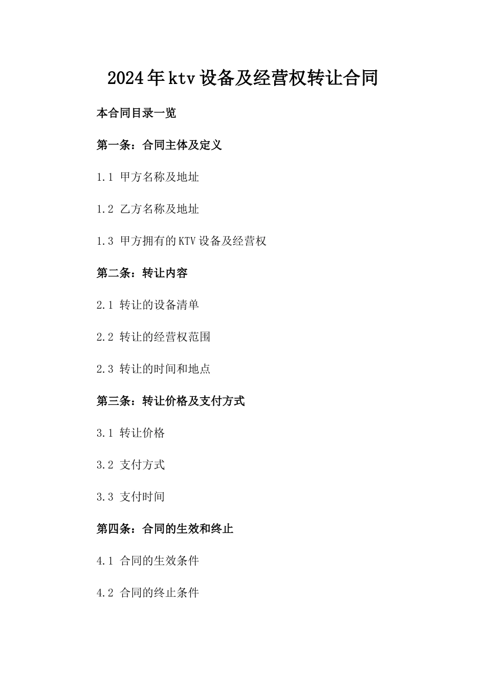 2024年ktv设备及经营权转让合同_第2页