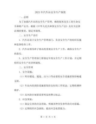 2023年汽车站安全生产制度 