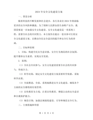 2024年安全文化建设方案