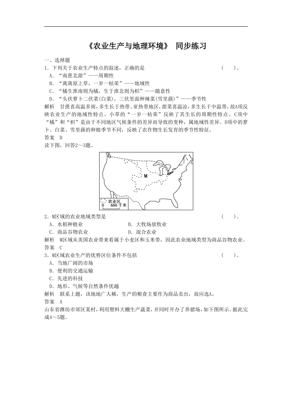《农业生产与地理环境》同步练习3-1_第1页