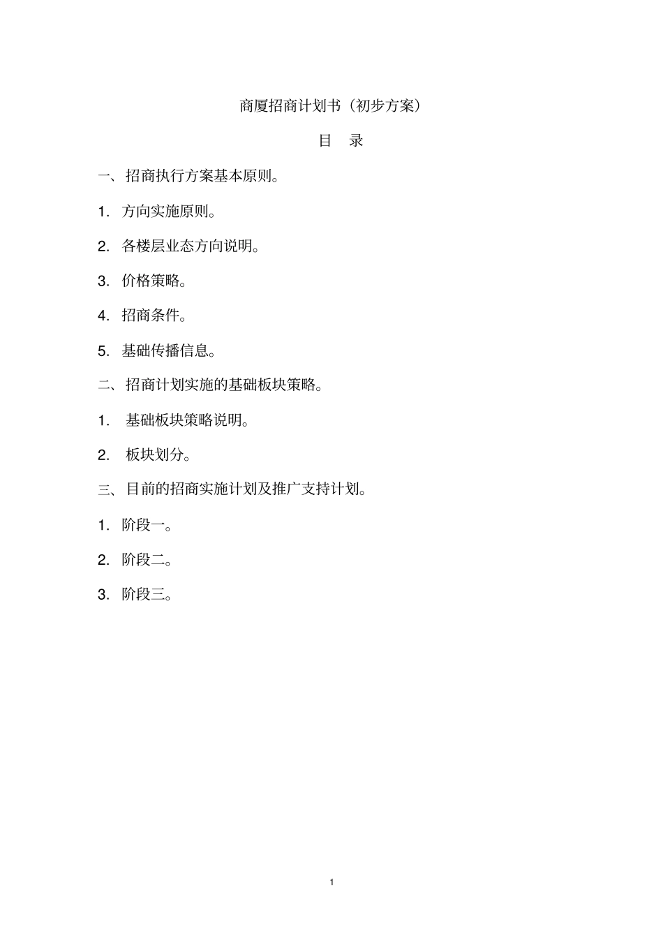 商厦招商方案_第1页
