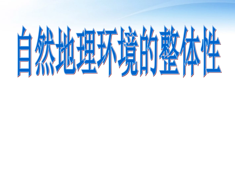2012高一地理-513-自然地理环境的整体性课件_第3页