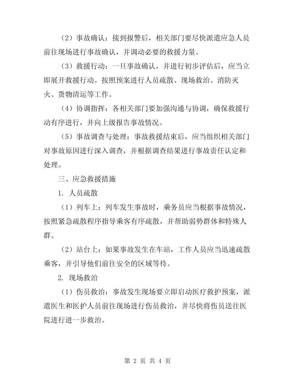 2023年铁路行车事故应急预案 _第2页