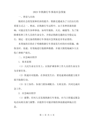 2023年铁路行车事故应急预案 