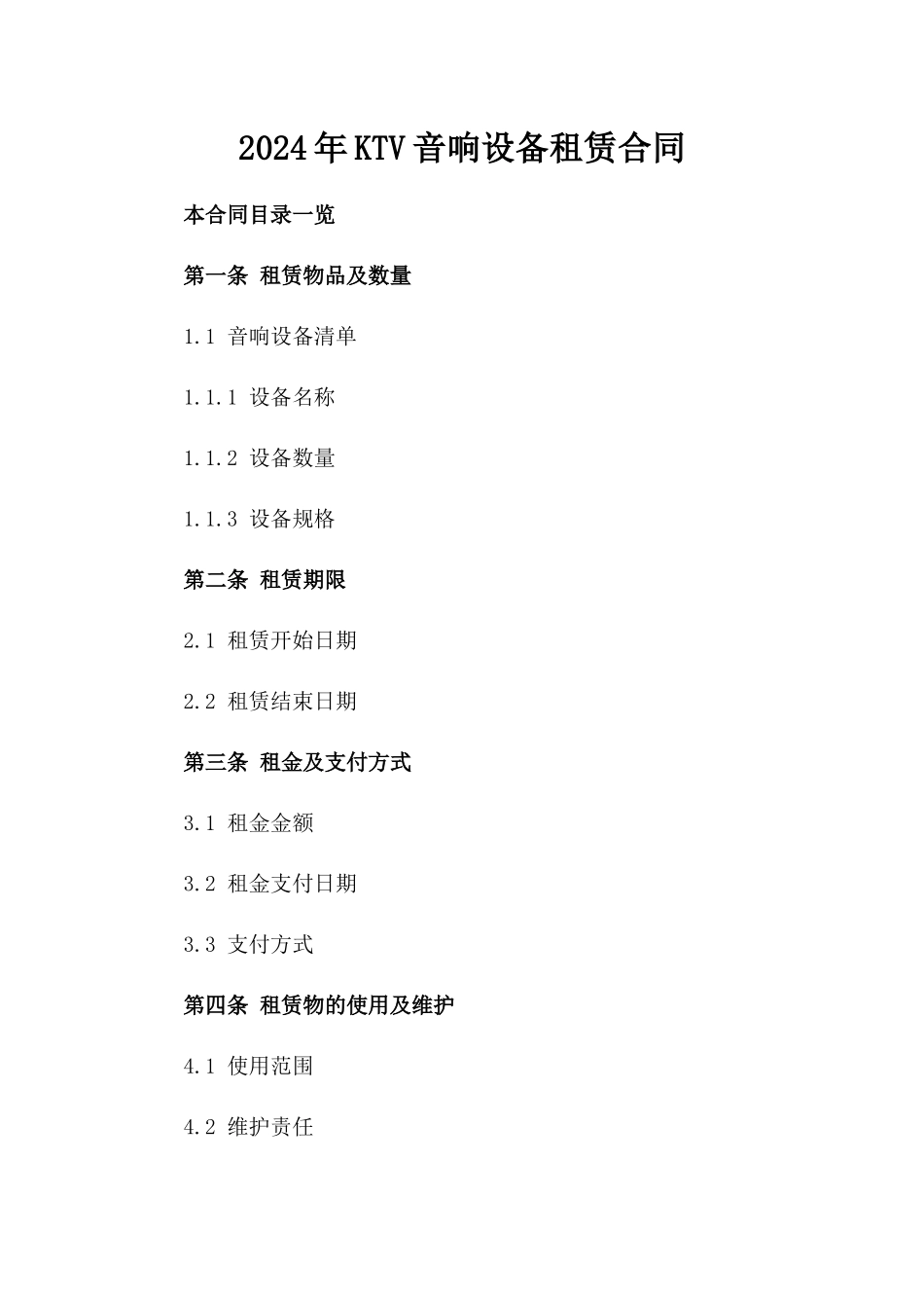 2024年KTV音响设备租赁合同_第2页