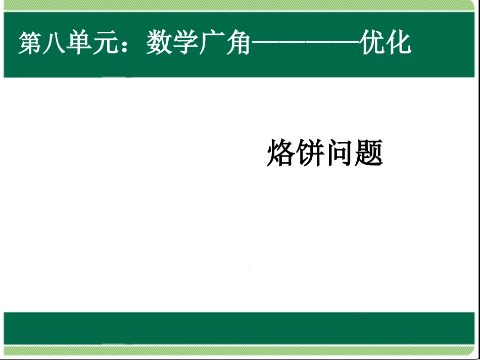 小学人教四年级数学烙饼问题-(6)_第1页