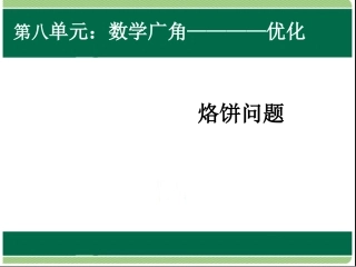 小学人教四年级数学烙饼问题-(6)