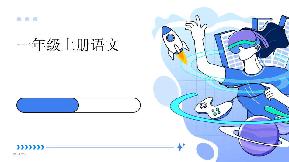 2024版年度一年级上册语文_第1页