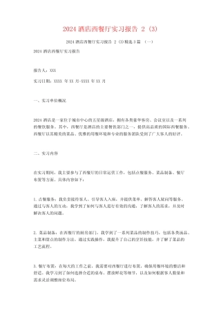 2024酒店西餐厅实习报告23篇