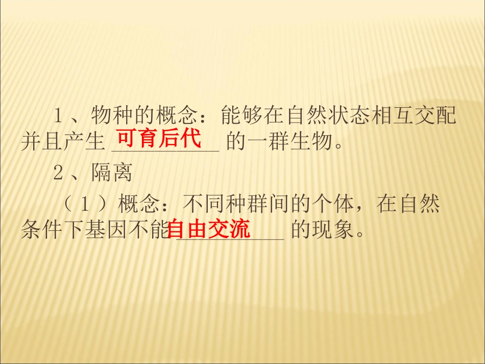 《隔离与物种的形成》课件2-1-2_第3页