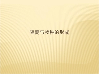 《隔离与物种的形成》课件2-1-2