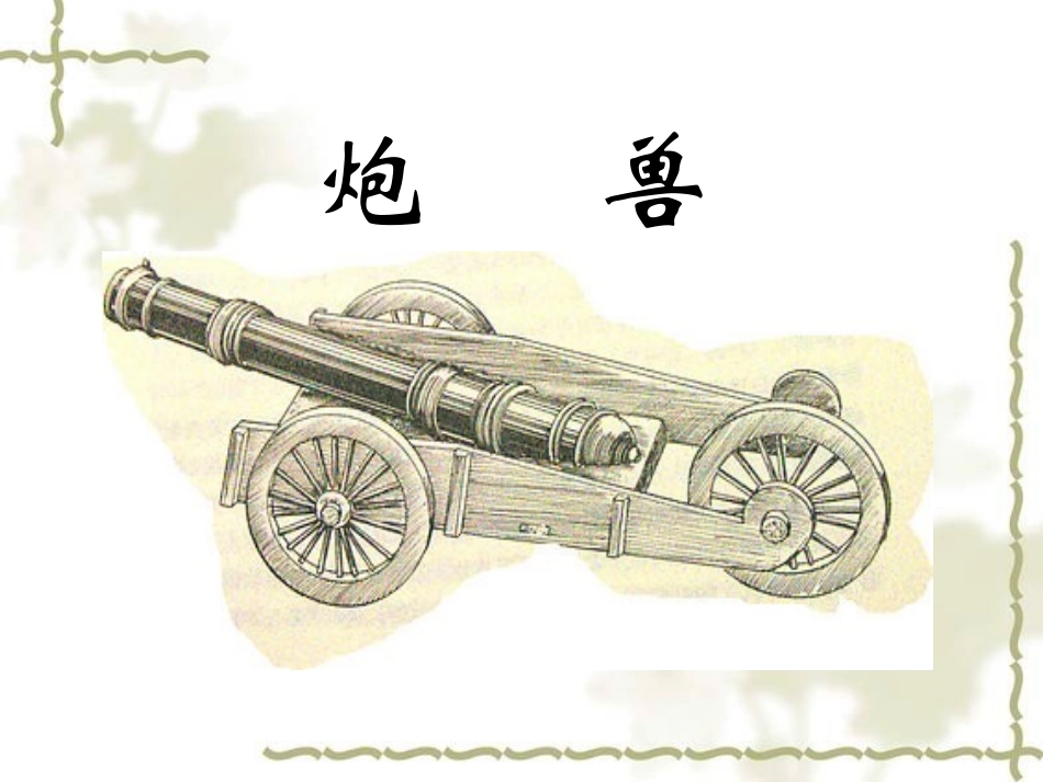 炮兽-(3)_第1页