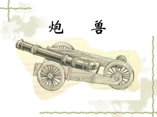 炮兽-(3)