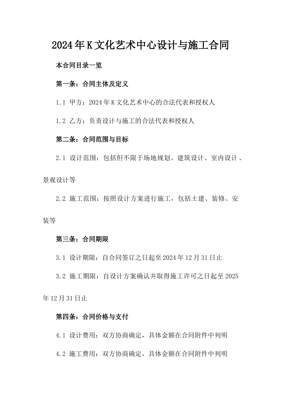 2024年K文化艺术中心设计与施工合同_第2页