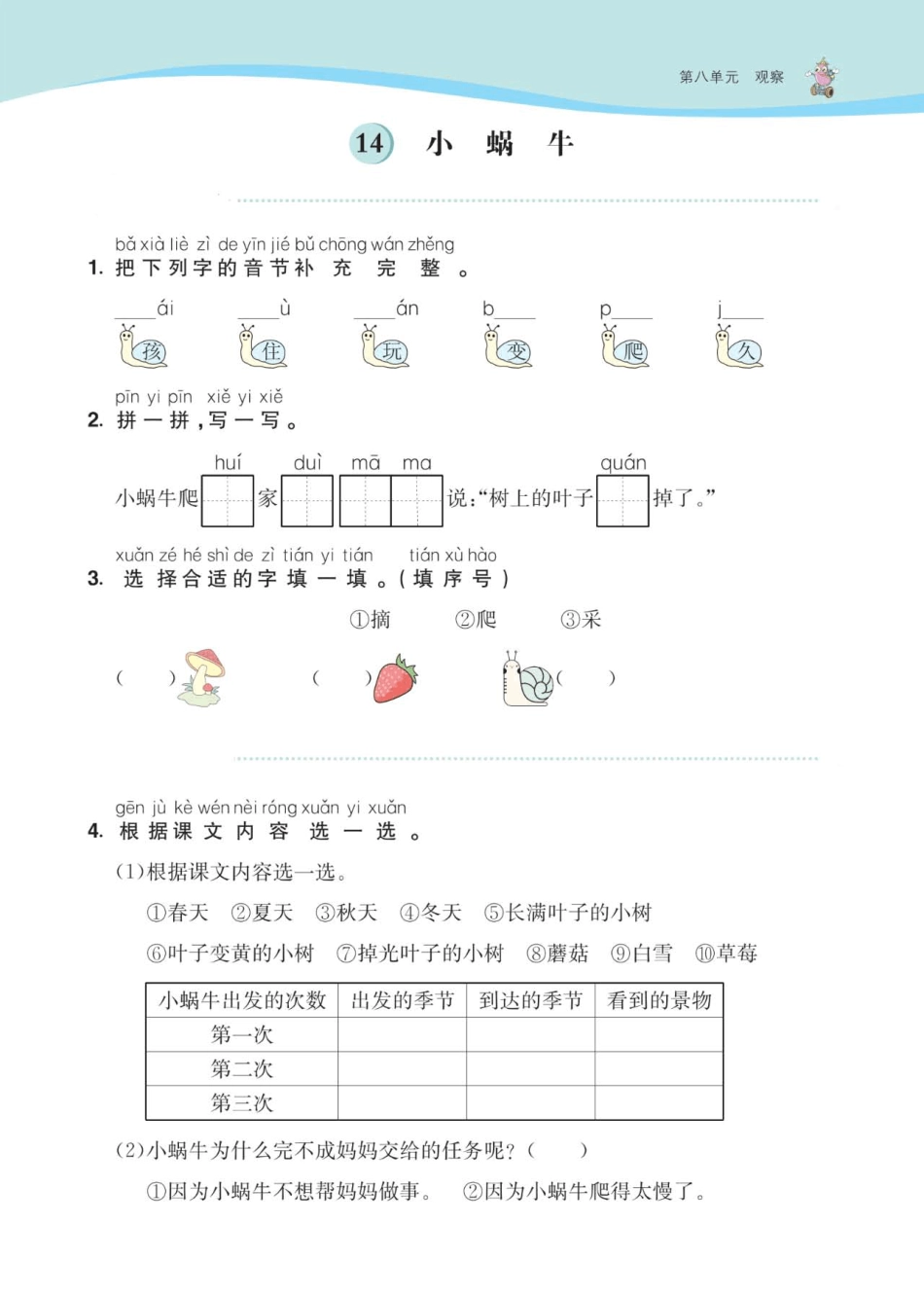 2020-2021年部编版一年级语文上册第八单元检测卷(课课练)_第1页