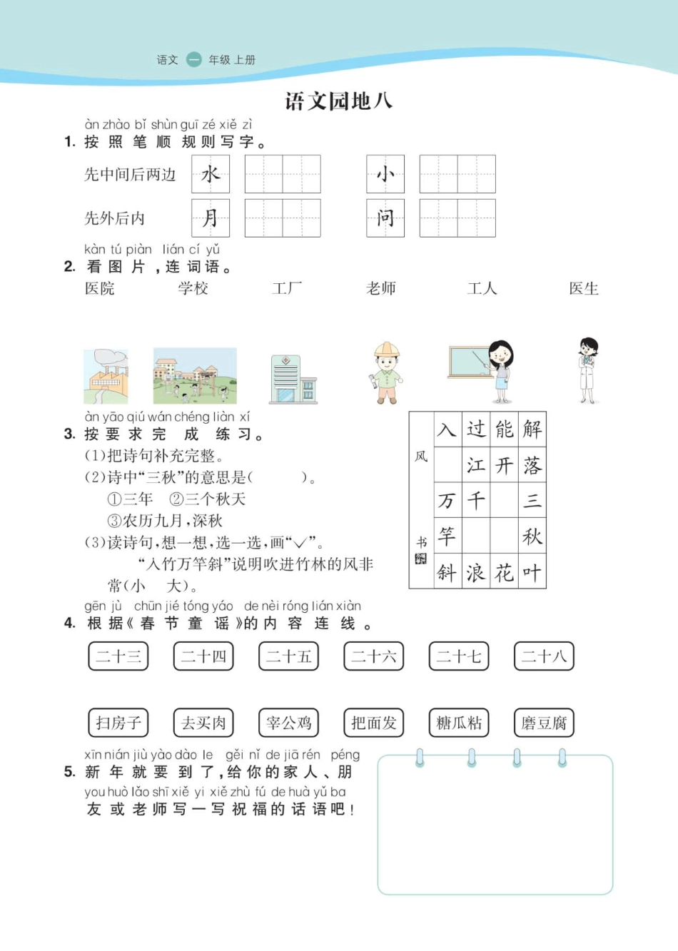 2020-2021年部编版一年级语文上册第八单元检测卷(课课练)_第2页