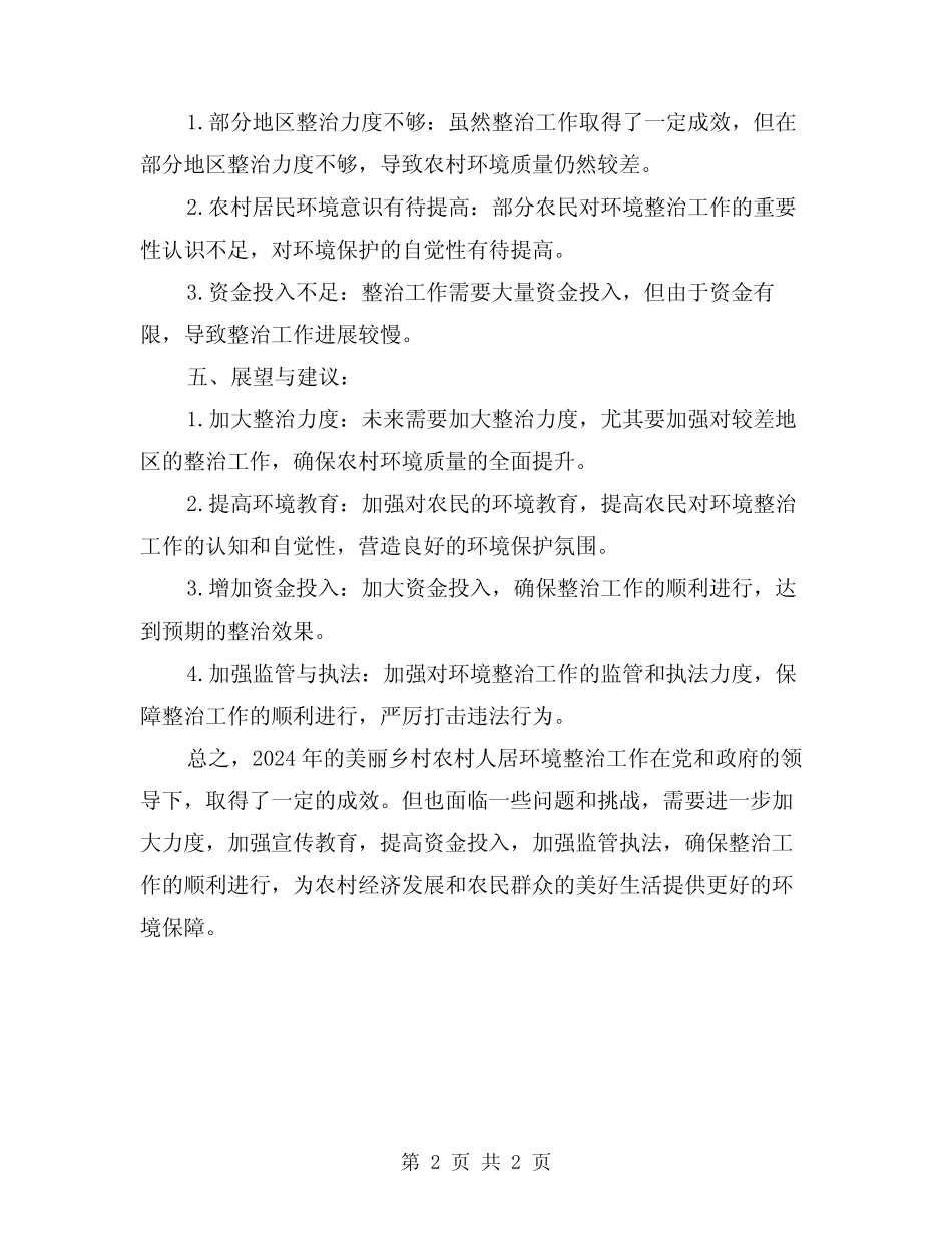 2024美丽乡村农村人居环境整治工作总结报告 _第2页