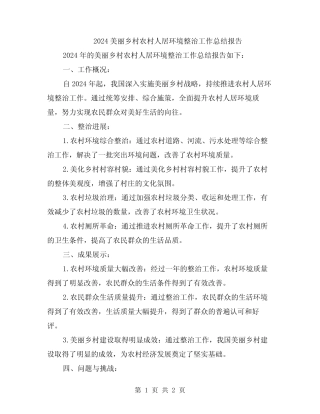 2024美丽乡村农村人居环境整治工作总结报告 