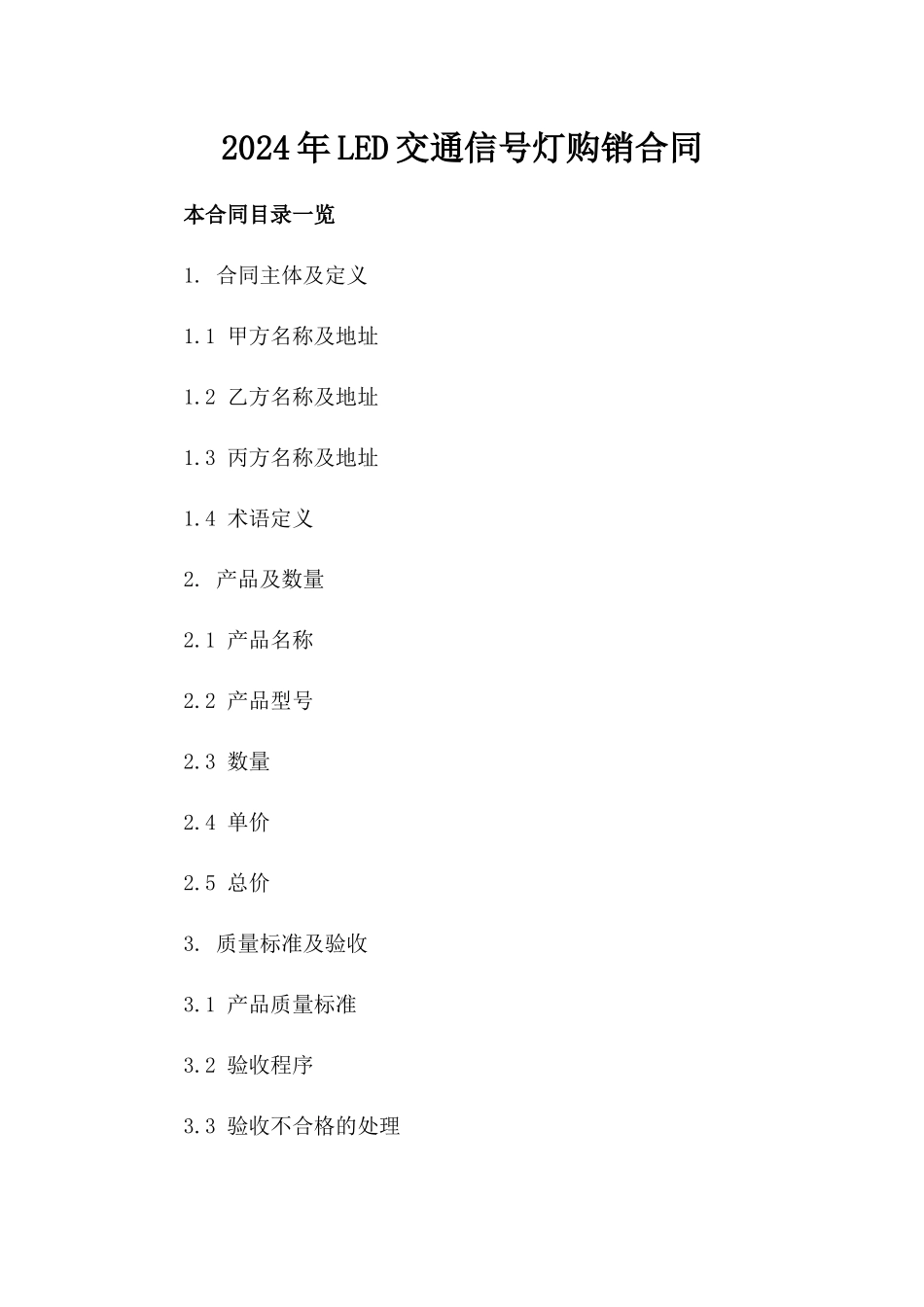 2024年LED交通信号灯购销合同_第2页