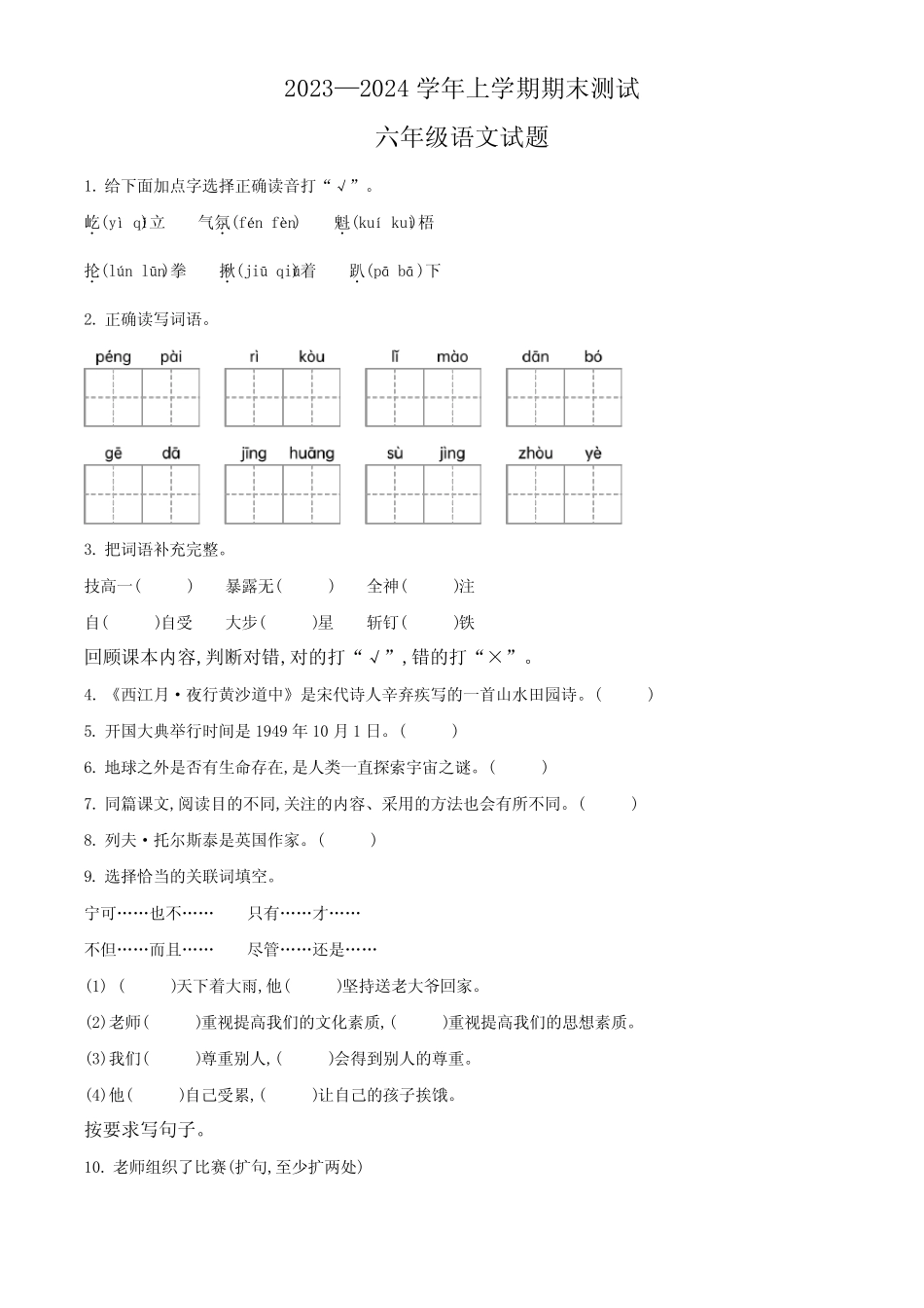 2023-2024学年统编版语文六年级上册《期末测试卷》附答案解析_第1页